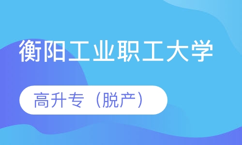 衡阳工业职工大学高升专（脱产）