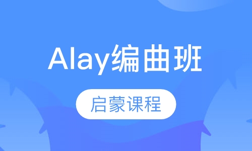 Alay启蒙编曲班