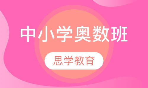 中小学奥数班