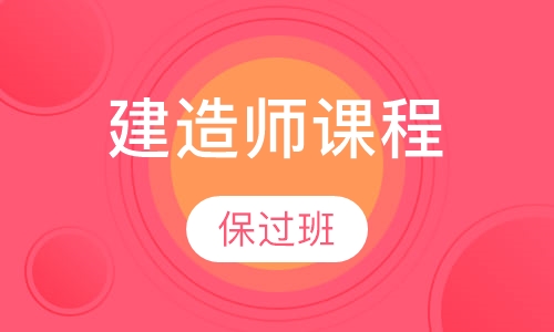 二级建造师单科取证班