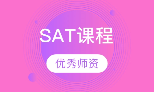 SAT课程