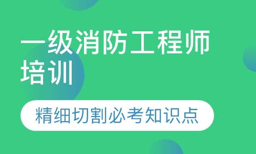 一级消防工程师培训