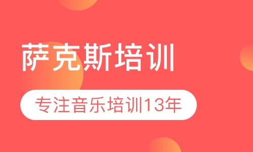 萨克斯培训
