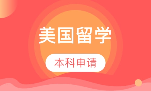 美国本科申请