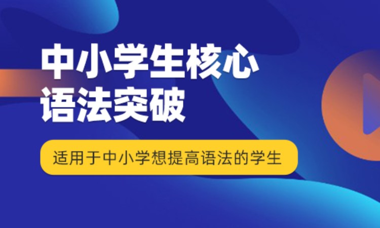 中小学生核心语法突破