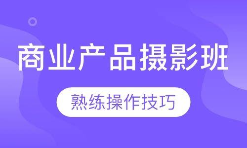 商业产品摄影班