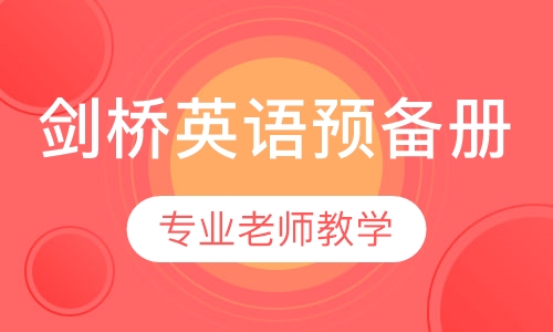 剑桥英语预备册1对1