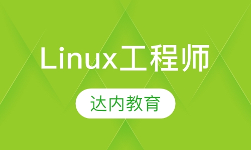 高级Linux系统工程师