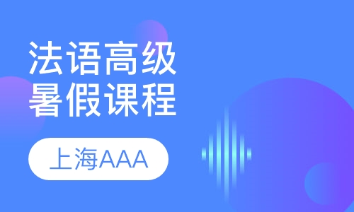 法语领先高级暑假课程（L3,L4）
