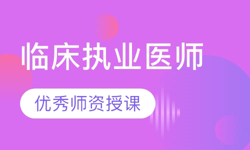 临床执业医师