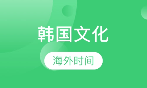 韩国文化艺术进修学习