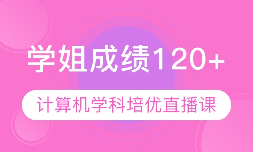 直播课836计算机学科基础培优直播课