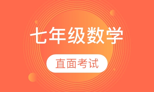 初中七年级数学