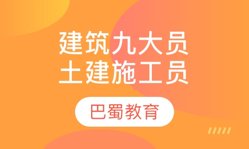 建筑九大员培训土建质量员