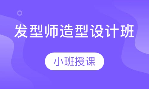 发型师造型设计班