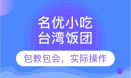 台湾饭团