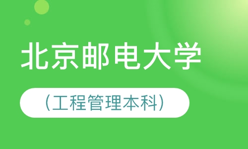 北京邮电大学（工程管理本科）