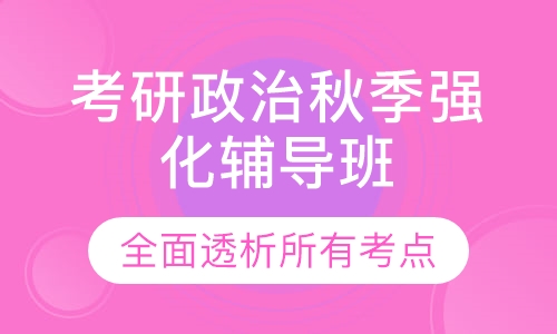 考研政治秋季强化辅导班