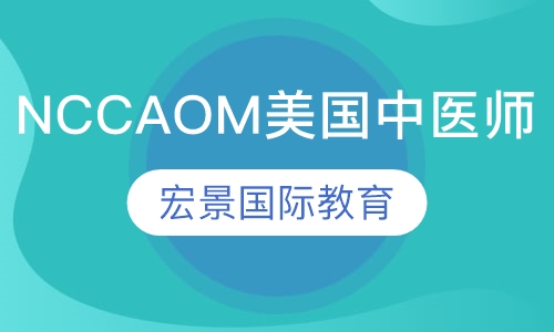 NCCAOM美国中医师