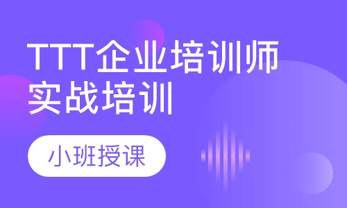 TTT企业培训师实战培训课程