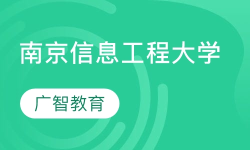 南京信息工程大学