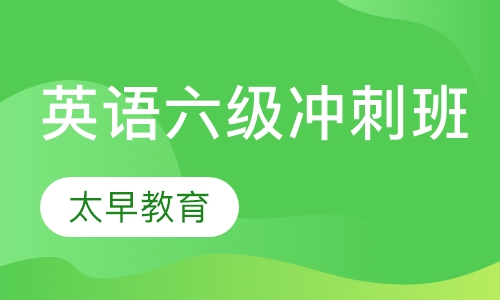 英语六级冲刺班