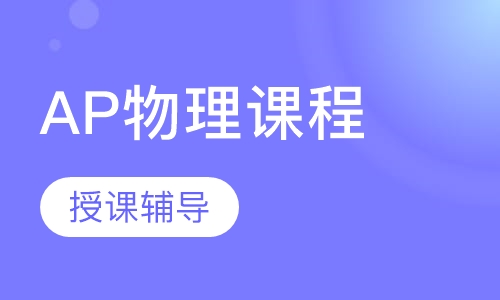 AP物理课程