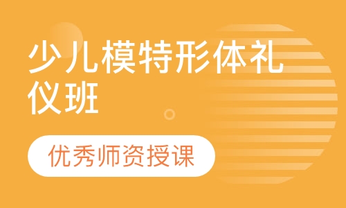 少儿模特形体礼仪班
