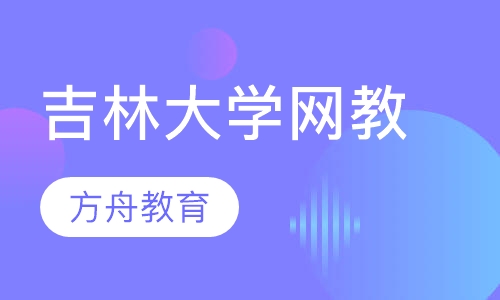 吉林大学网络教育学院