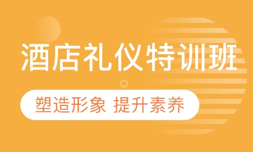 礼仪无小事|酒店礼仪特训班
