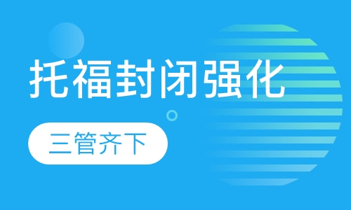 托福封闭强化6人班