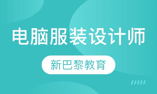 电脑服装设计师