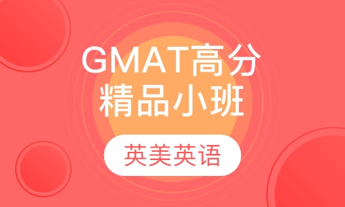 GMAT高分精品小班