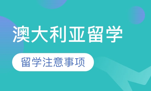 澳大利亚留学