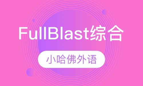 Full Blast综合全能班