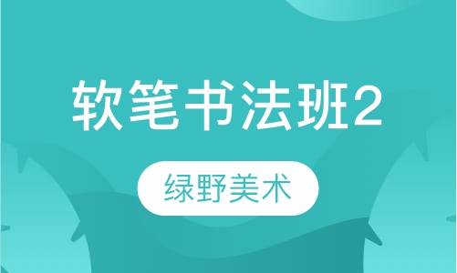 软笔书法班2