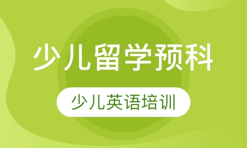 少儿留学预科课程