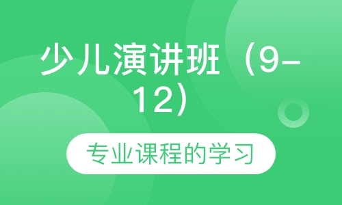 少儿演讲班（9-12）