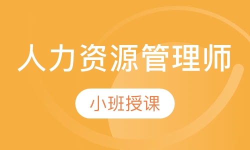 人力资源管理师