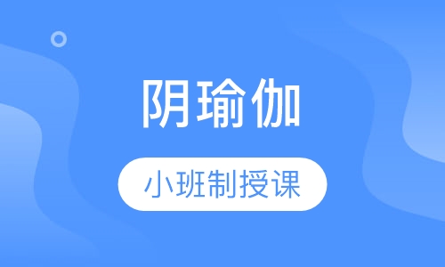 阴瑜伽