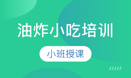 油炸小吃培训
