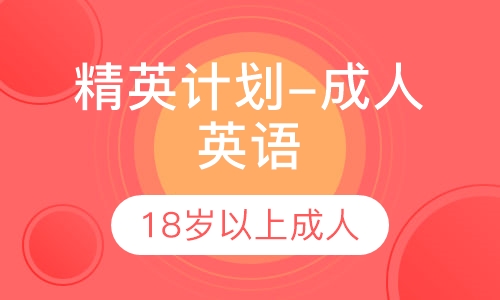 精英计划-成人英语（零基础起分级教学）