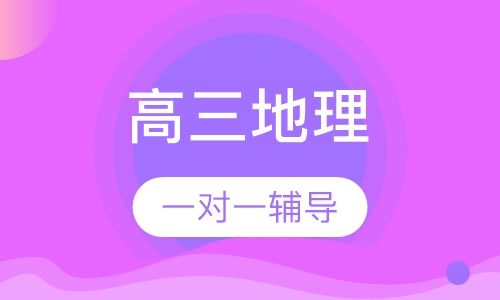 高三地理一对一辅导课程