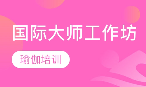 国际大师工作坊