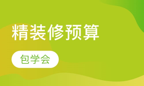 精装修预算员项目实训班