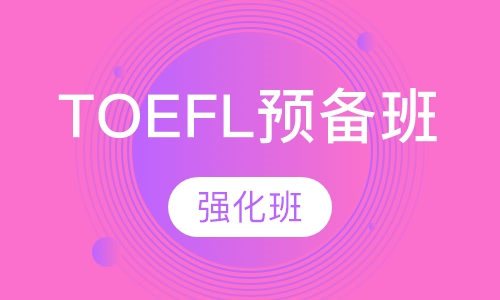 TOEFL强化预备班