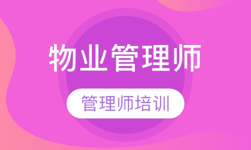 物业管理师培训