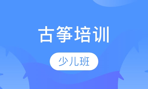 古筝