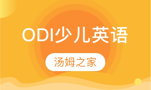 ODI少儿英语