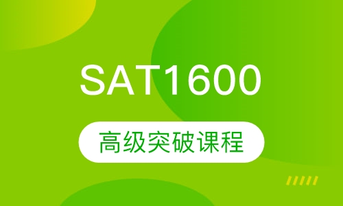 新型 SAT1600高级突破课程